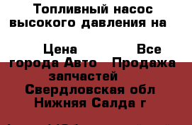 Топливный насос высокого давления на ssang yong rexton-2       № 6650700401 › Цена ­ 22 000 - Все города Авто » Продажа запчастей   . Свердловская обл.,Нижняя Салда г.